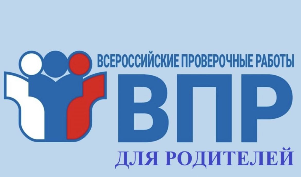 Всероссийская акция «Единый день ВПР для родителей»..