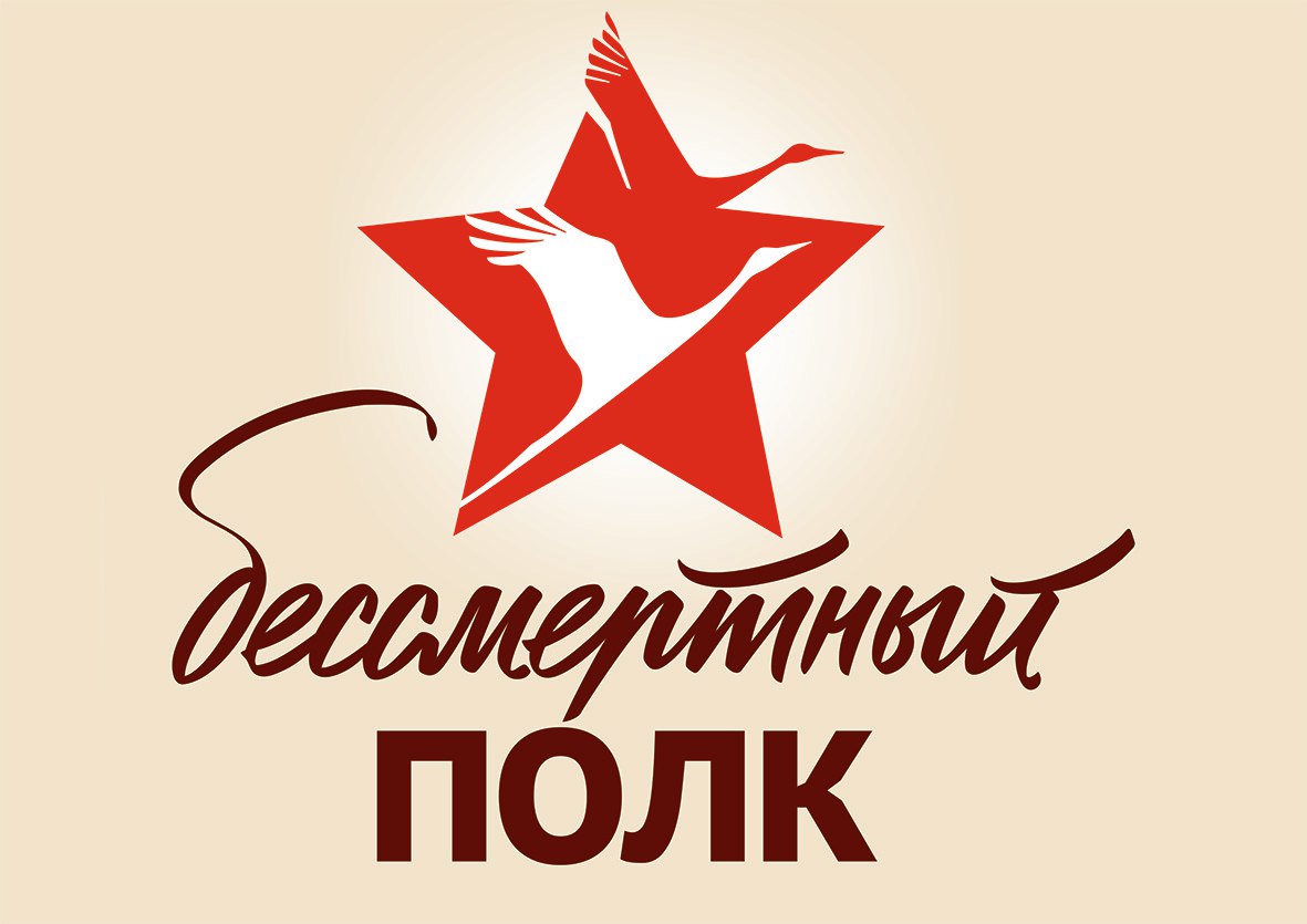 БЕССМЕРТНЫЙ ПОЛК..