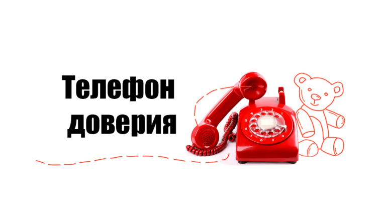 Телефона доверия» 8-800-707-95-91.