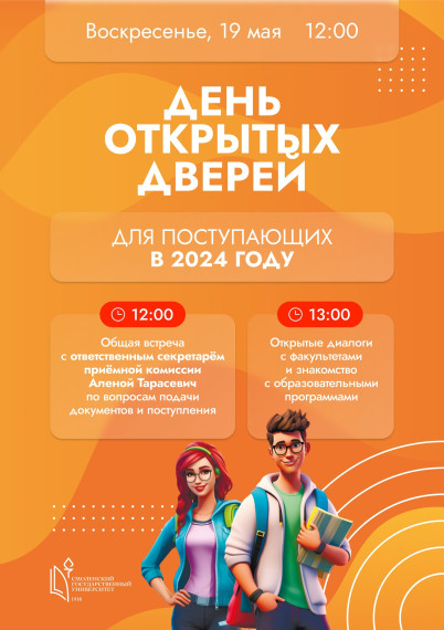 Смоленский государственный университет проводит очный День открытых дверей для абитуриентов 2024 года..